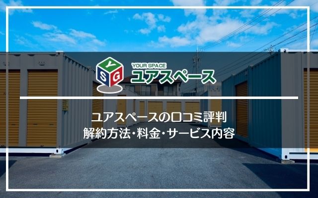 ユアスペース口コミ評判。料金や解約手続きも紹介