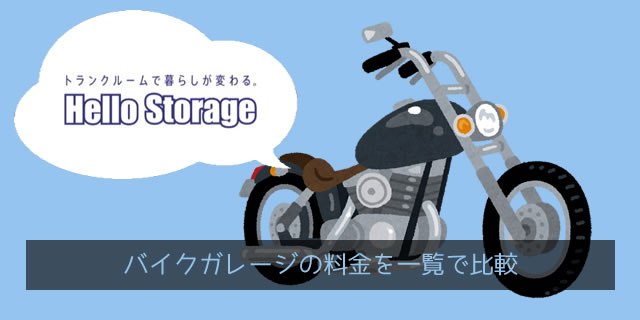 ハローストレージのバイクガレージの料金を一覧で比較