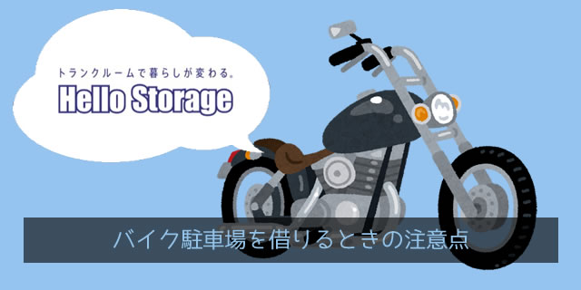 ハローストレージでバイクガレージを借りるときの注意点