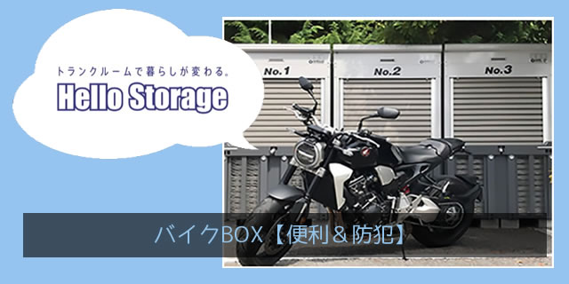 ハローストレージのバイクボックス