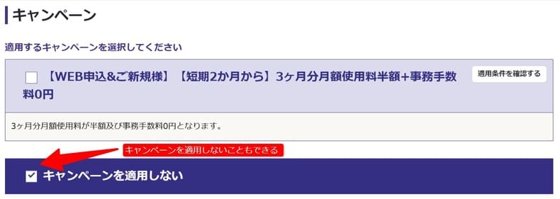 ハローストレージの割引キャンペーンを適用させない方法