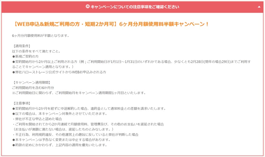 ハローストレージの割引キャンペーンの解約違約金