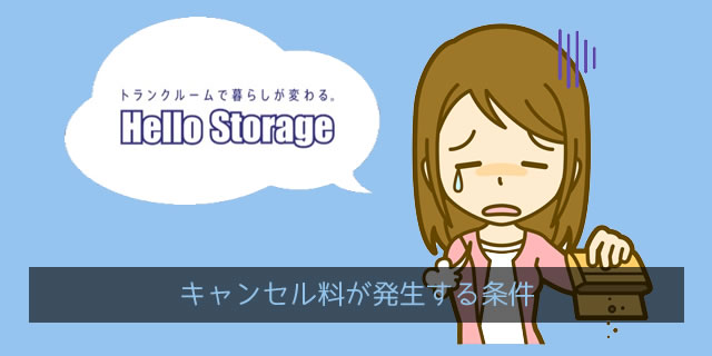 ハローストレージのキャンセル料が発生する条件