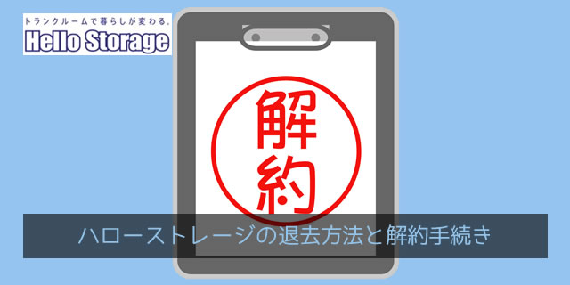 ハローストレージの退去方法と解約手続き