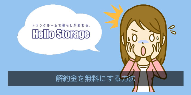 ハローストレージの解約違約金と無料にする方法