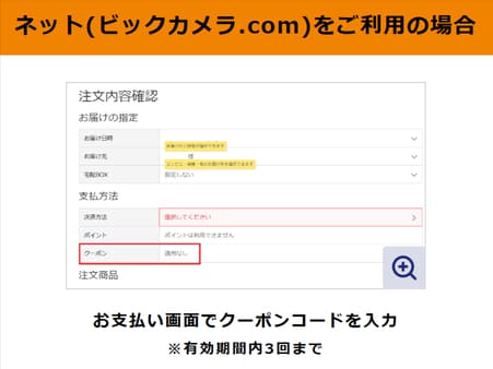 ハローストレージ利用者限定ビックカメラ特別クーポンの利用方法（ウェブ）