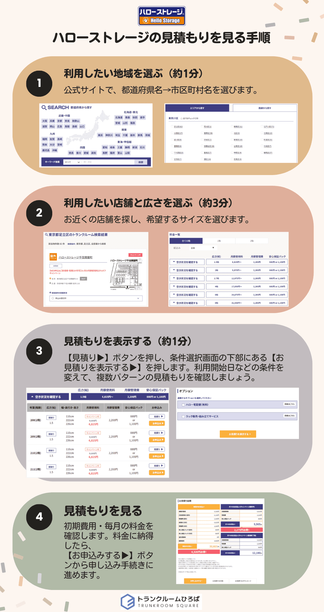 ハローストレージの見積もりを見る手順の画像