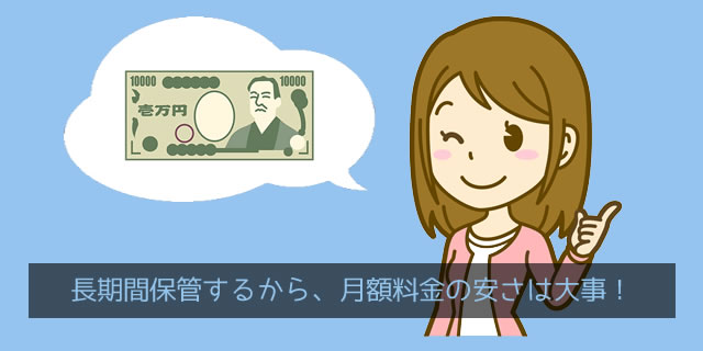 長期保管するから月額料金の安さは大事