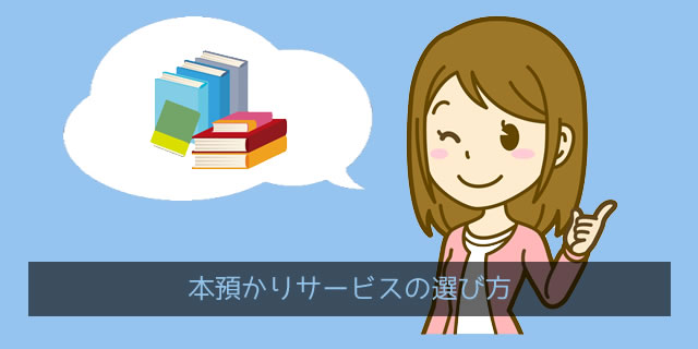 本の預かりサービスの選び方