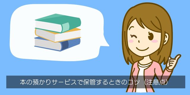 本の預かりサービスで保管中の本を劣化させない方法と注意点