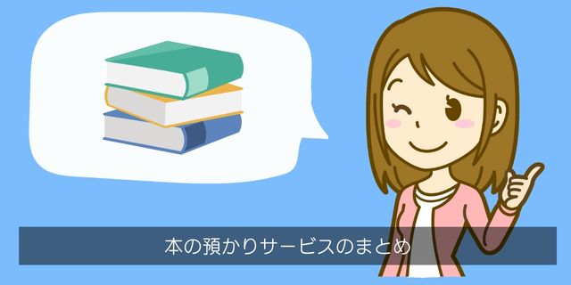 本預かりサービスのまとめ