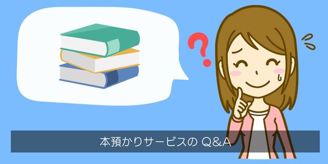 本預かりサービスのQ＆A