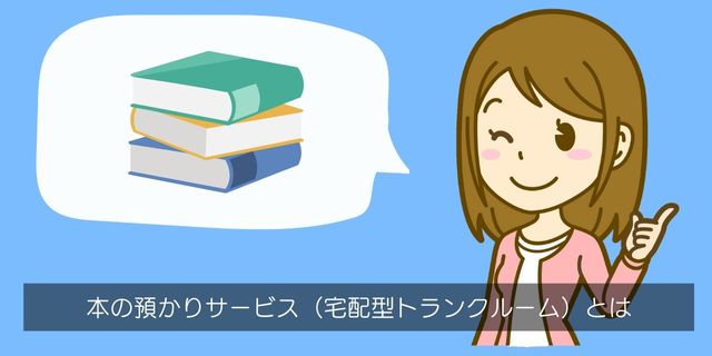 本の預かりサービスとは