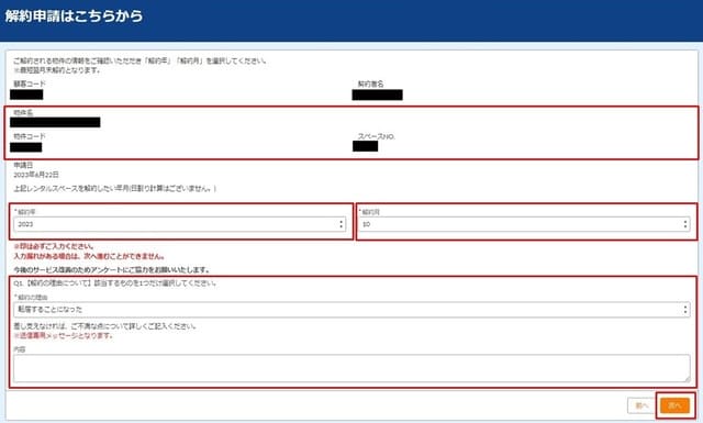 加瀬のレンタルボックスの解約手順：解約日の入力