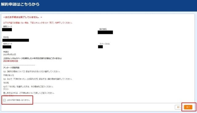 加瀬のレンタルボックスの解約手順：解約の最終確認