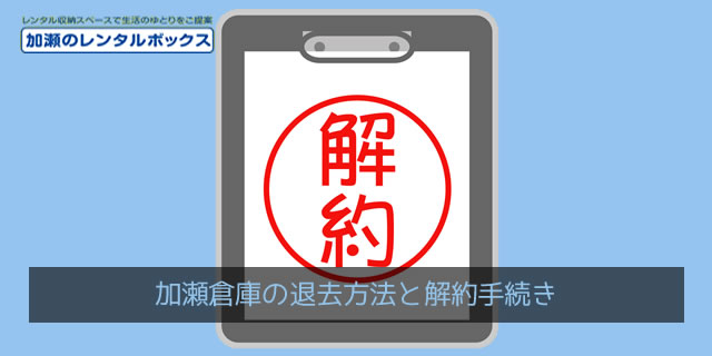 加瀬倉庫の退去方法と解約手続き