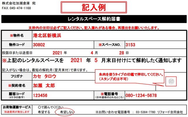 加瀬倉庫の解約届書の記入例