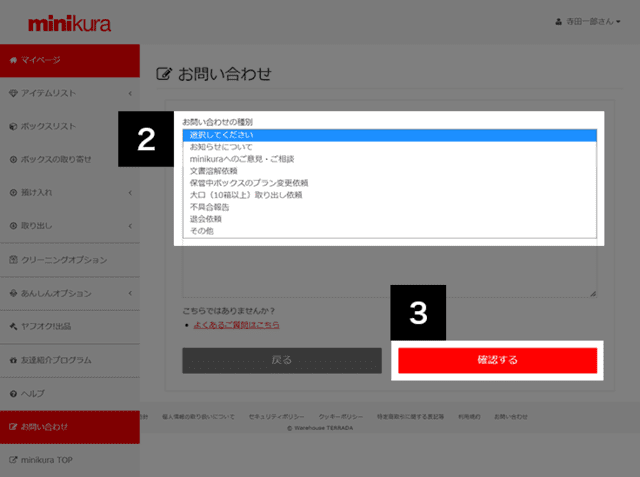 ミニクラ（minikura）の文書溶解申し込み（お問い合わせ種別の決定と確認）