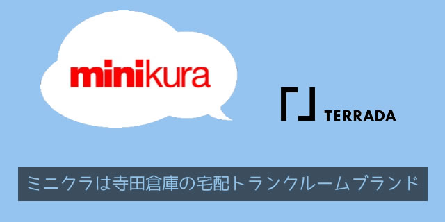 ミニクラ（minikura）は寺田倉庫の宅配トランクルーム事業ブランド