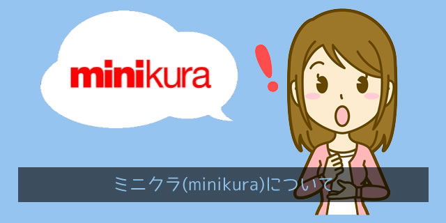 ミニクラ（minikura）とは