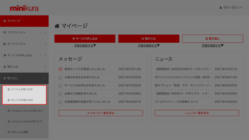 minikura（ミニクラ）の取り出し操作方法の画像