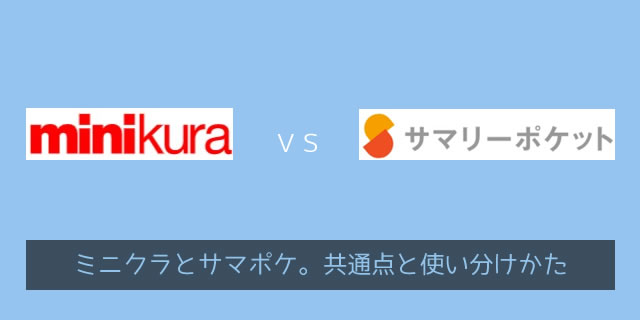 ミニクラ（minikura）対サマリーポケット