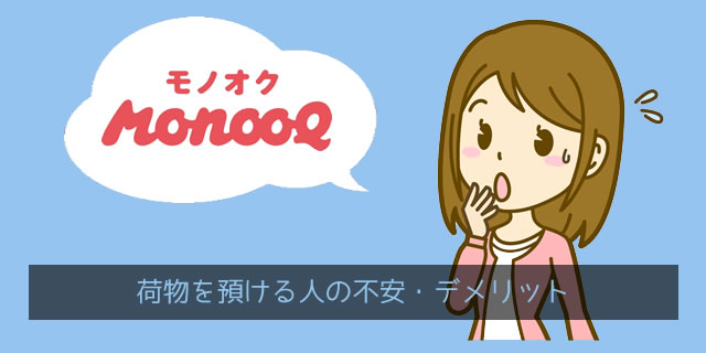 モノオク（MonooQ）で荷物を預ける人（ゲスト）の不安・デメリット