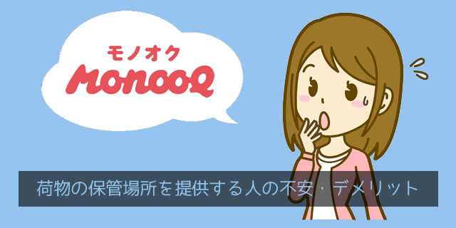 モノオク（MonooQ）で荷物の保管場所を提供する人（ホスト）の不安・デメリット