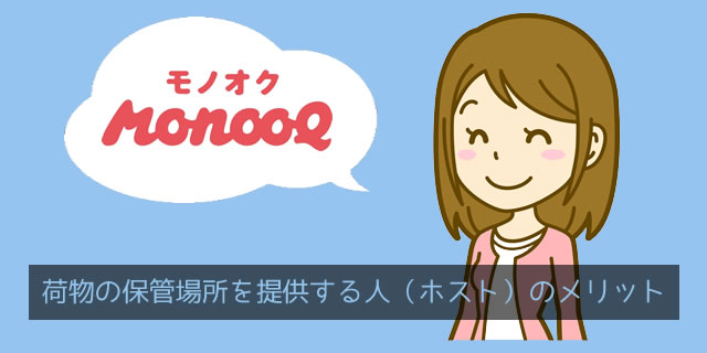 モノオク（MonooQ）で荷物の保管場所を提供する人（ホスト）が感じる長所