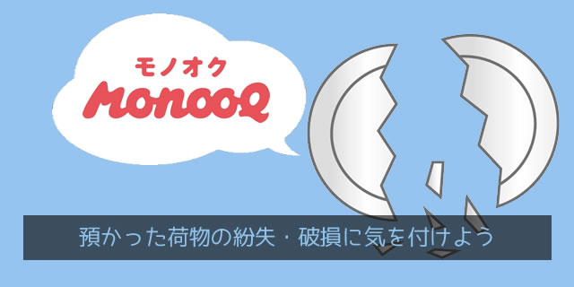 モノオク（MonooQ）で預かった荷物の紛失・破損に気を付けよう