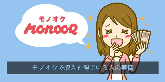 モノオク（MonooQ）で収入を得ている人の実情