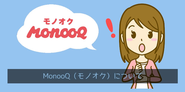 モノオク（MonooQ）とは