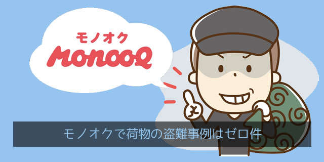 モノオク（MonooQ）で荷物の盗難事例はゼロ件