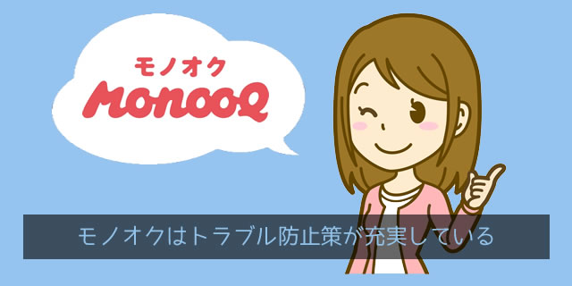 モノオク（MonooQ）は運営側によるトラブル防止策が充実している