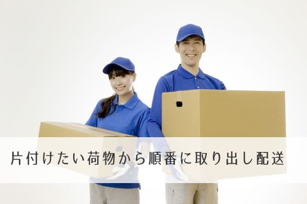 使う荷物から順番に取り出し配送で楽になる