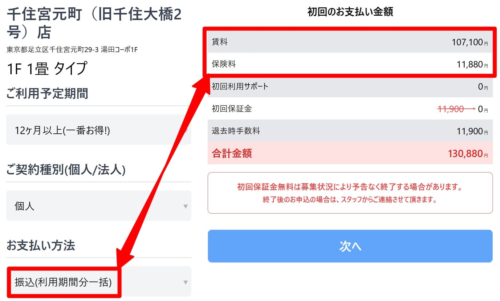 スペラボで銀行振り込みを選択すると賃料と保険料は一括先払いになる