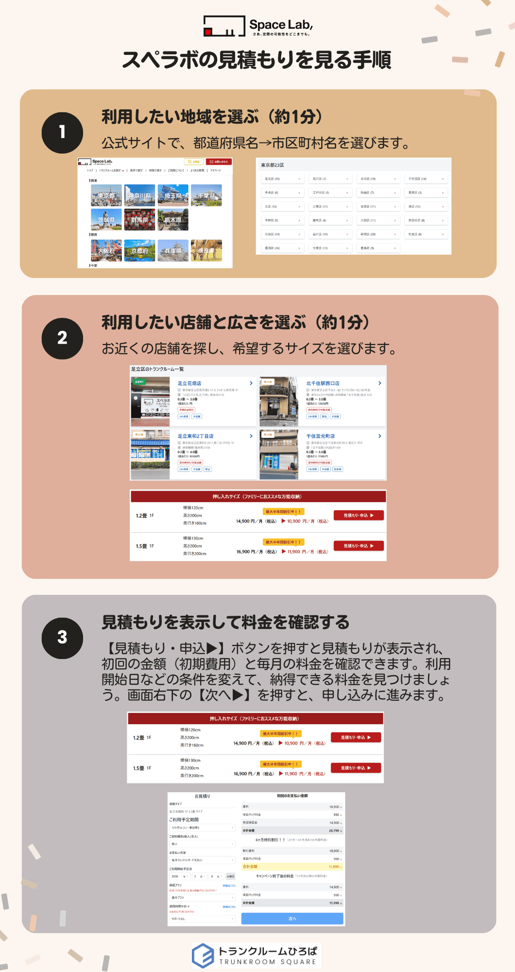 スペラボの見積もりを見る手順の画像