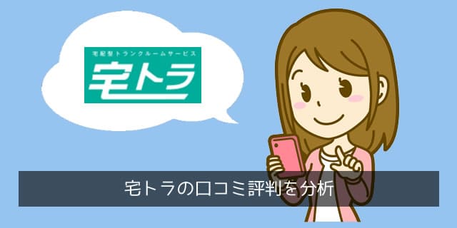 宅トラの評判口コミ。良い悪いの傾向を分析