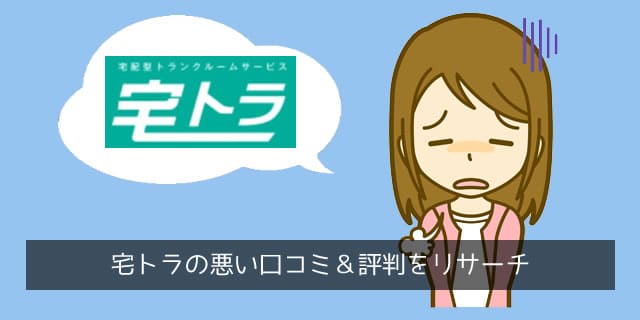 宅トラの悪い口コミ・評判を分析して傾向別に分類