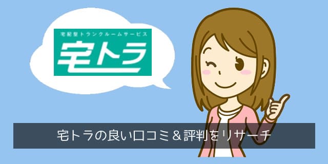 宅トラの良い口コミ・評判を分析して傾向別に分類