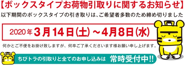 宅トラのボックスプランの引き出し配送停止のお知らせ