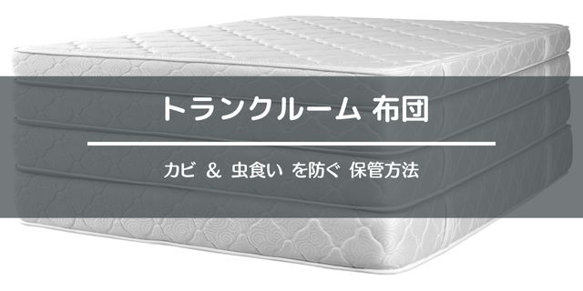 トランクルームに布団を保管する