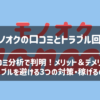 モノオクの口コミ評判とトラブル対策