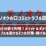 モノオクの口コミ評判とトラブル対策