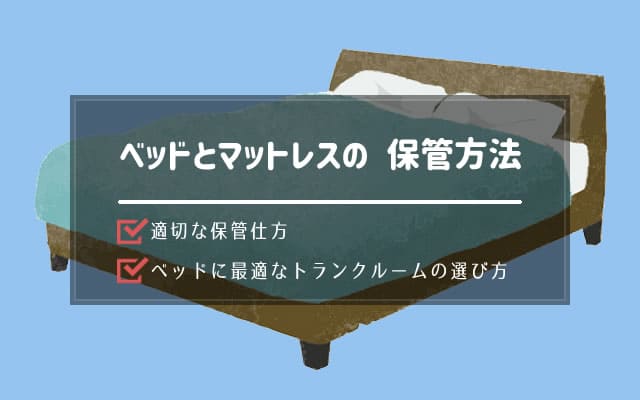 ベッド保管