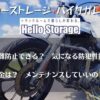 ハローストレージのバイクガレージ