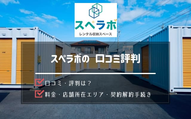 トランクルームスペラボ