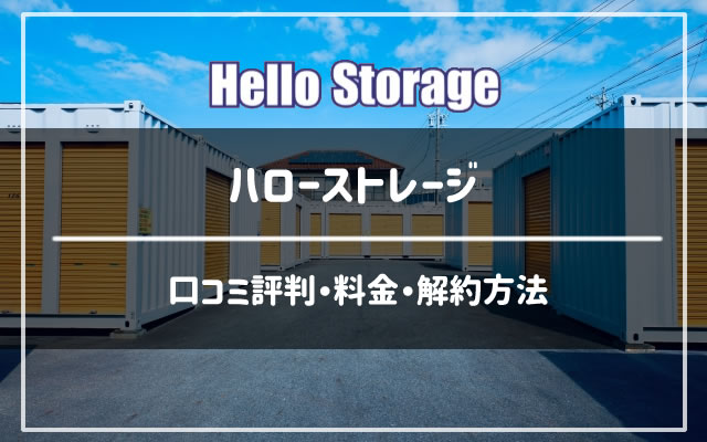 ハローストレージの口コミ評判と料金