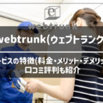 webtrunk(ウェブトランク)