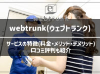 webtrunk(ウェブトランク)